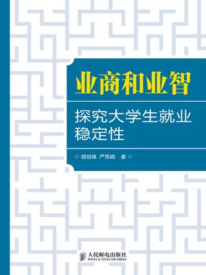 cover image of 业商和业智——探究大学生就业稳定性